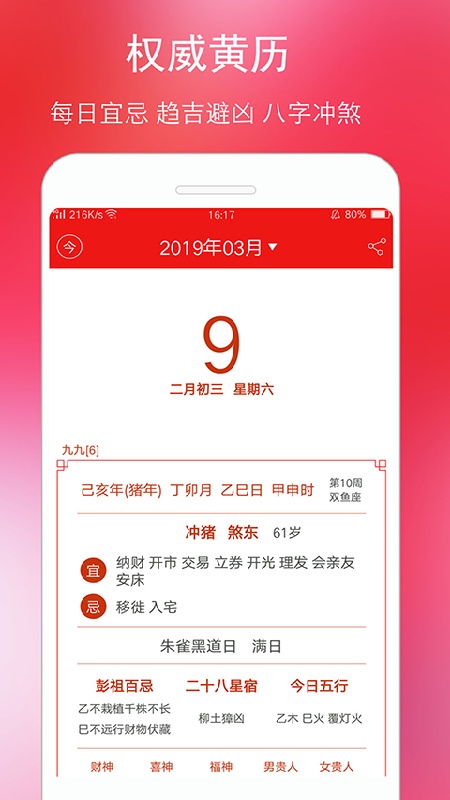 黄历万年历免费版截图2