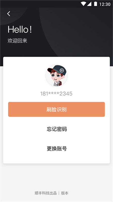 顺丰小哥大陆版截图4
