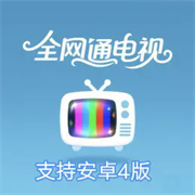 全网通电视