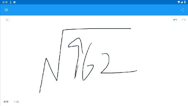 笔写计算器2截图4