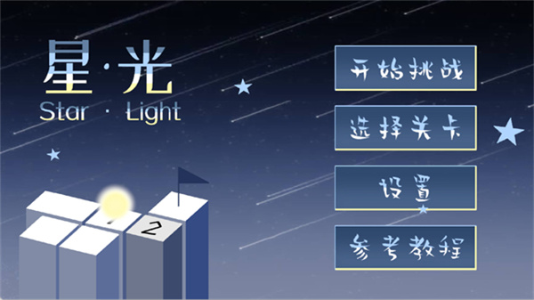 StarLight中文版截图1