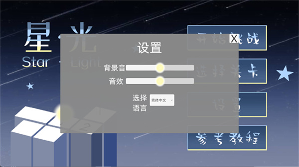 StarLight中文版截图2