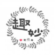 趣妙软件库