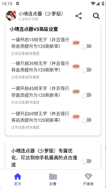 小晴连点器截图2