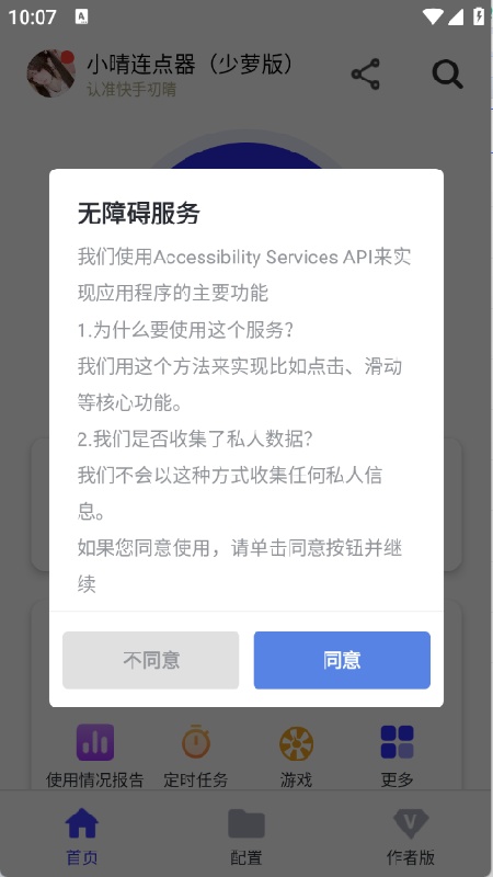 小晴连点器截图3