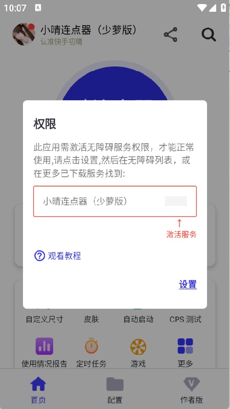 小晴连点器截图4