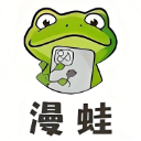 漫蛙漫画正版