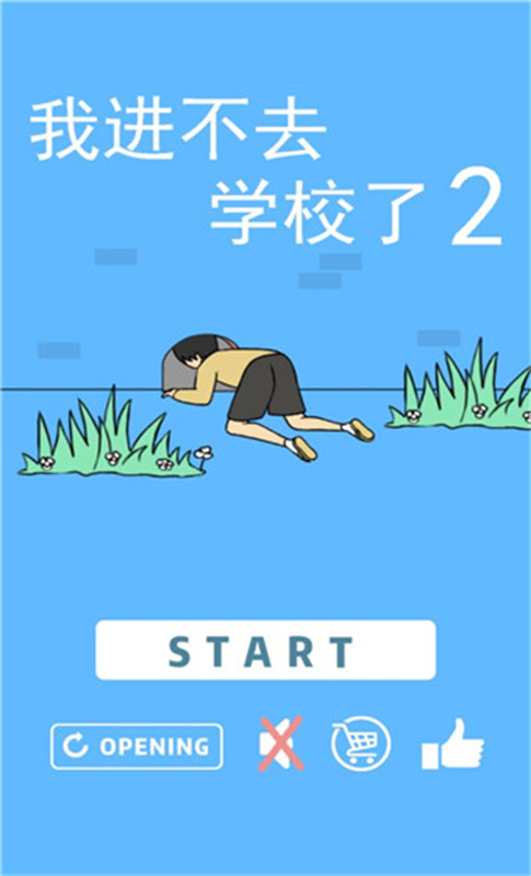 我进不去学校了2截图1