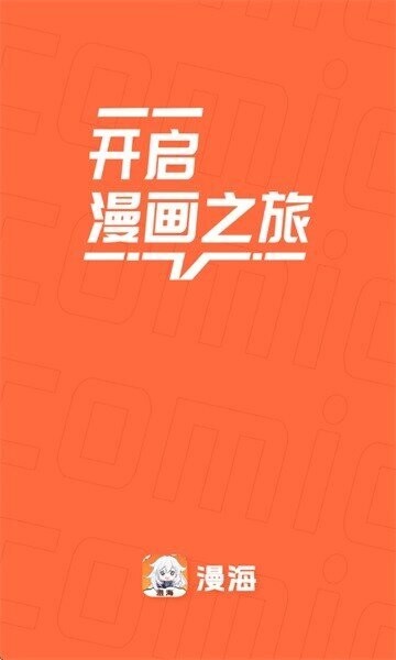 漫海漫画官方版截图2