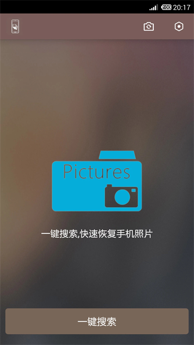 照片恢复还原截图3