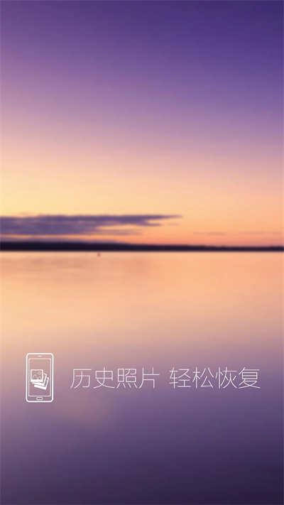 照片恢复还原截图4