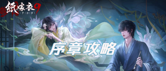 纸嫁衣罗浮梦序章伏笔全解析