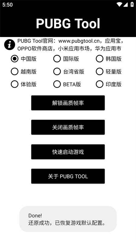 PUBGTool画质助手5