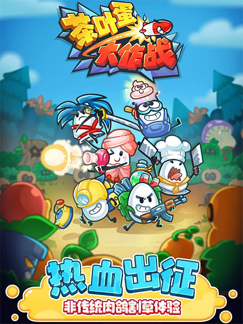 茶叶蛋大作战1