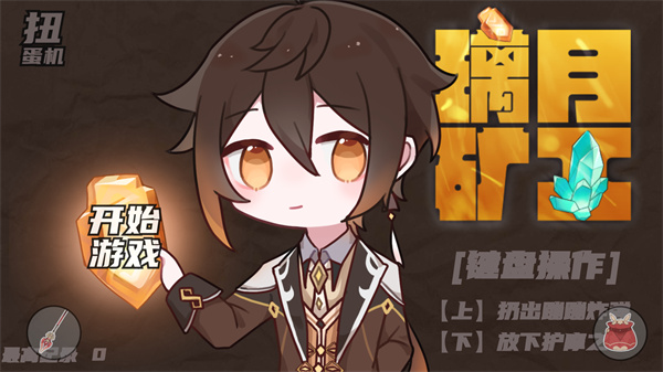 璃月矿工4