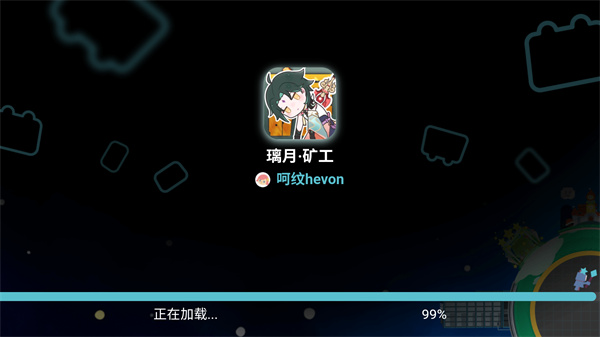 璃月矿工2