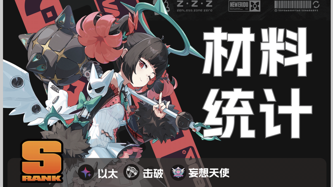 《绝区零》南宫羽各阶段材料需求梳理,看完直接毕业