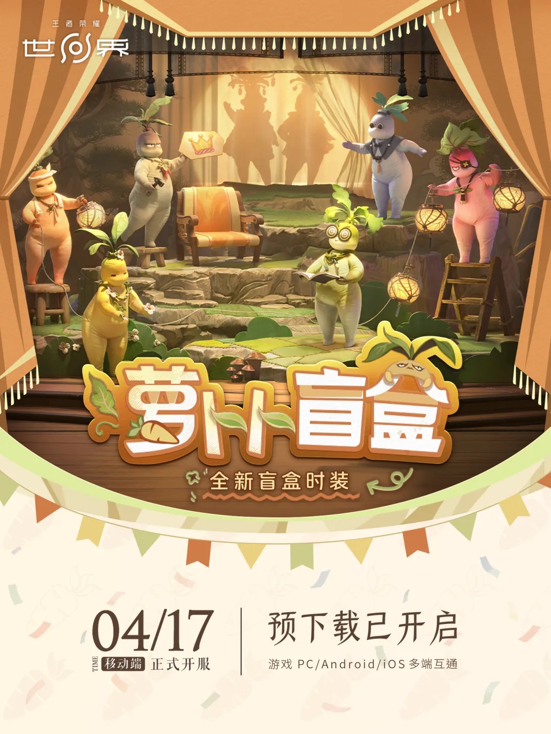 王者荣耀世界萝卜盲盒时装来袭！仅需680璇晶就能变身大萝卜！