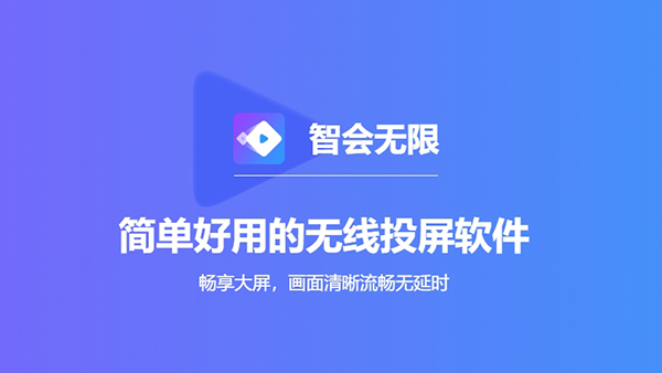 智会投屏截图3