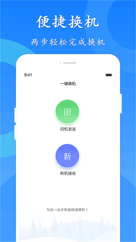 极速换机截图2