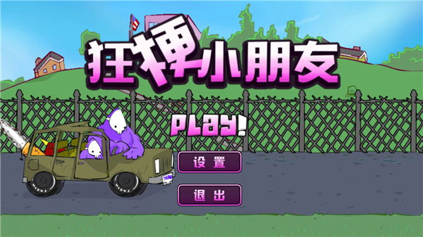狂梗小朋友测试版截图5