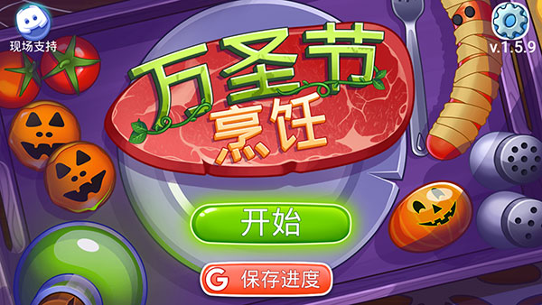 万圣节烹饪截图2