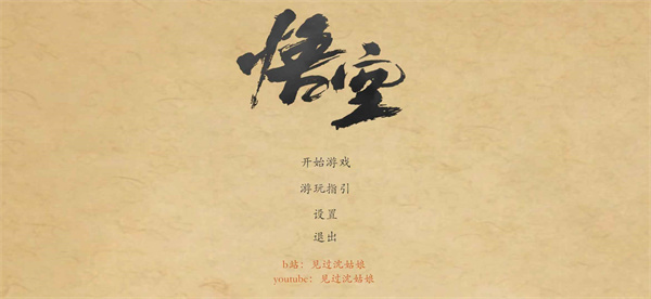 黑神话悟空皮影戏版截图2