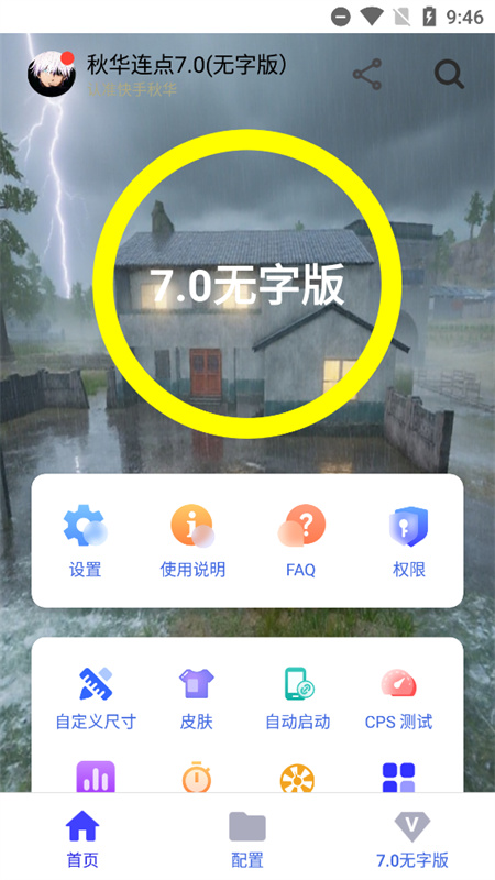 秋华连点截图3