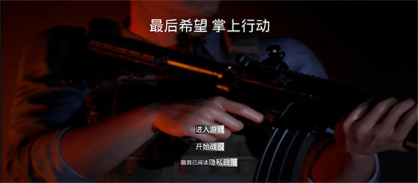 最后希望掌上行动截图1