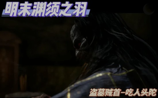 明末渊虚之羽第一章盗墓贼首·吃人头陀怎么打