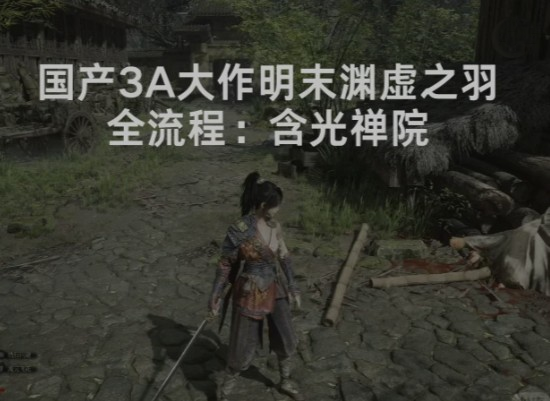 明末渊虚之羽摩崖像到含光禅院攻略