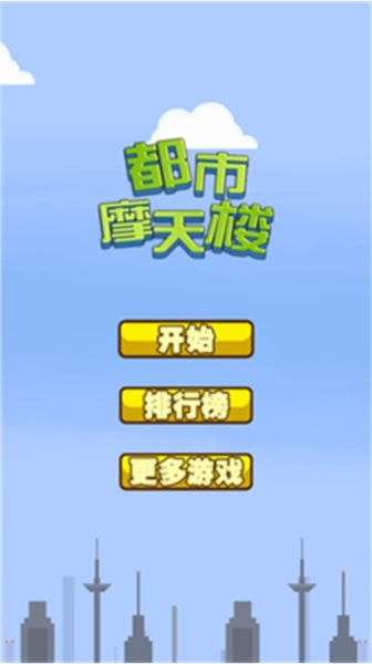 都市摩天楼截图1