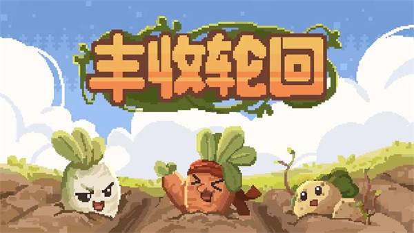 丰收轮回植物图鉴