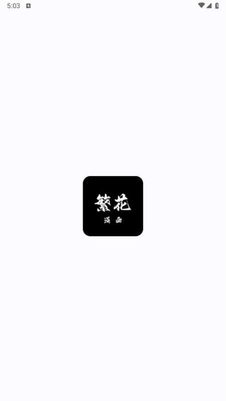 繁花漫画手机版截图2