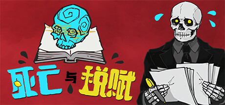 死亡与税赋结局攻略