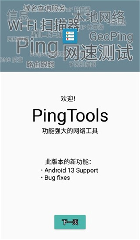 PingTools截图1