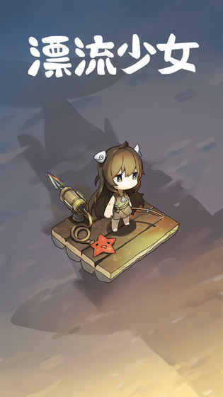 漂流少女截图5