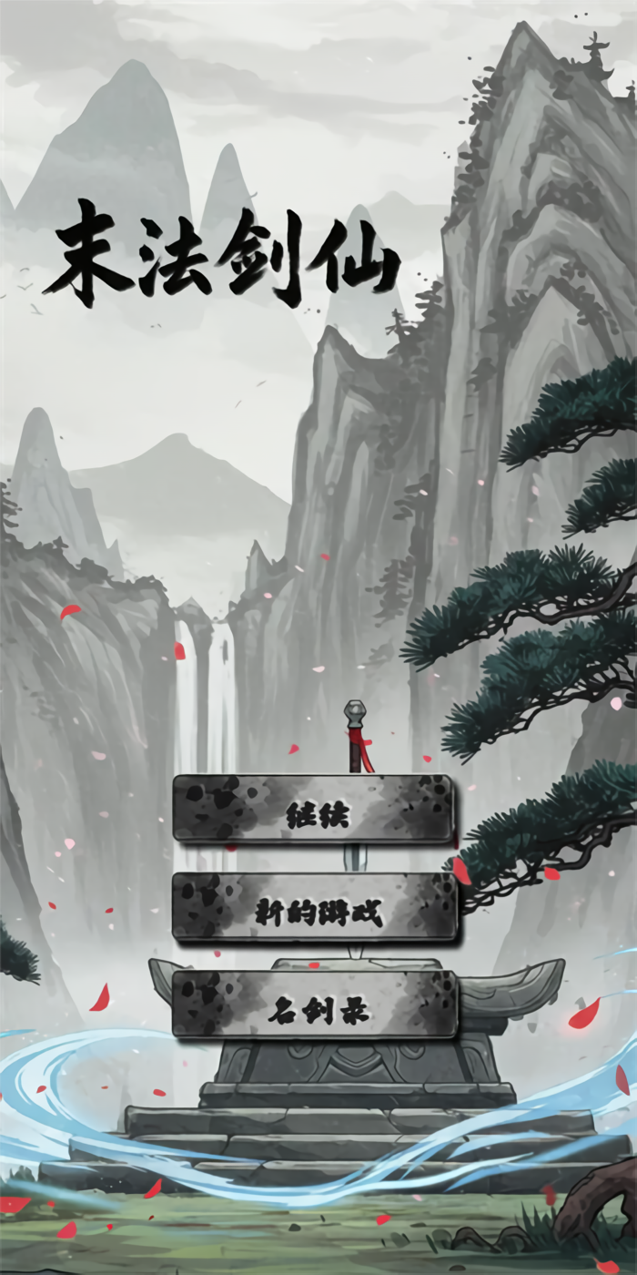 末法剑仙截图3