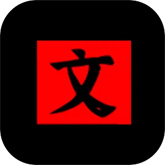文字密室逃脱