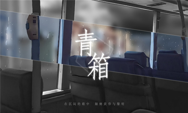 青箱1