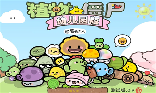 植物大战僵尸幼儿园版1