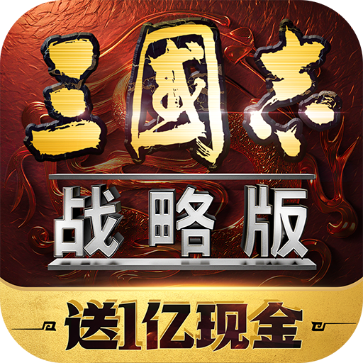 三国志战略版官服