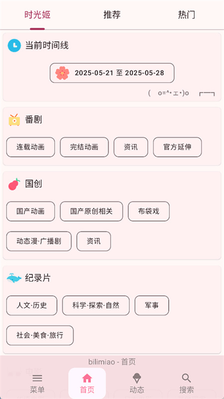 bilimiao完整版截图2