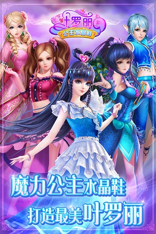 叶罗丽公主水晶鞋截图1