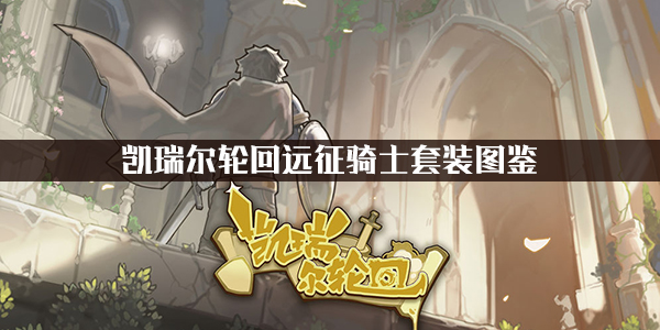 凯瑞尔轮回远征骑士套装图鉴