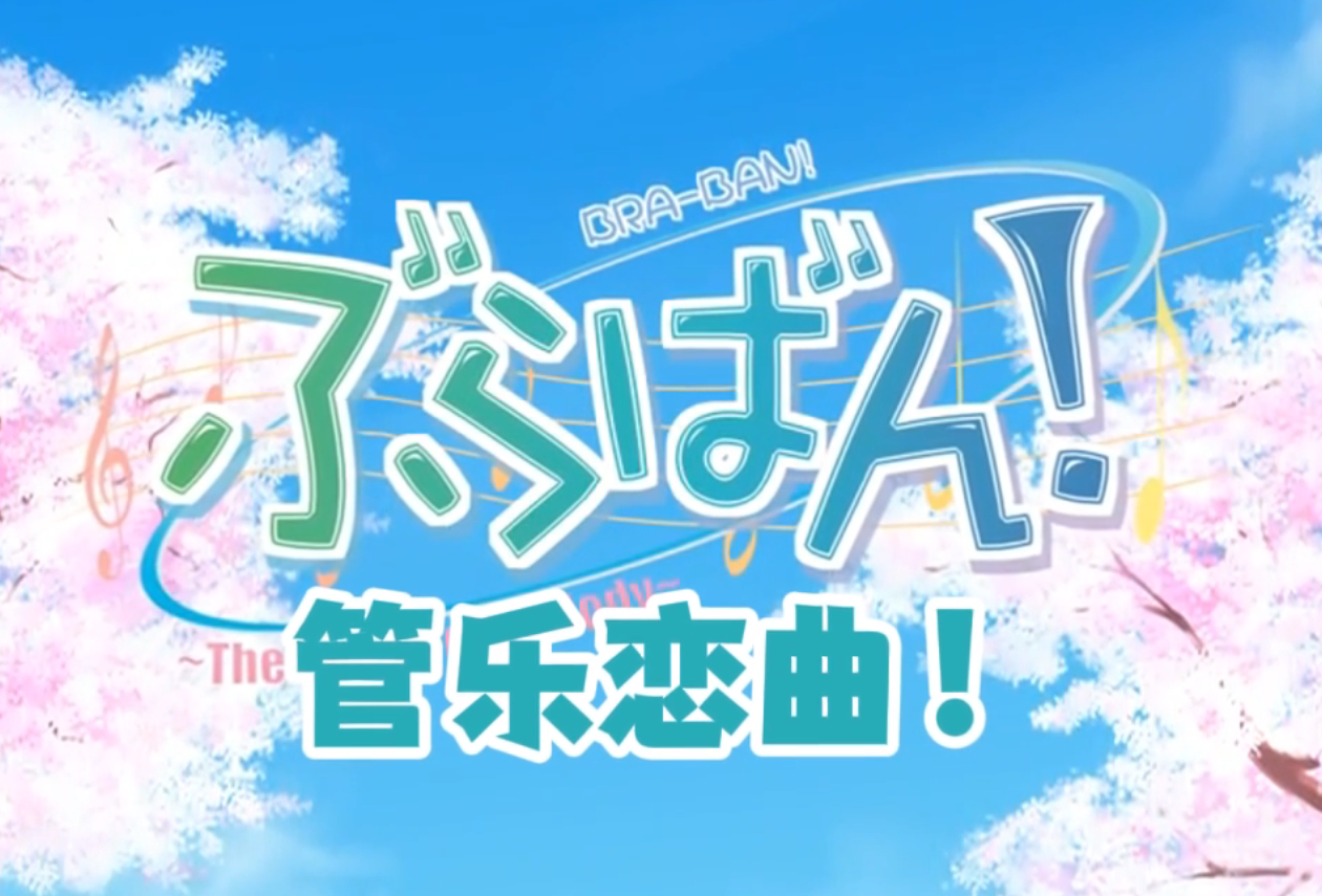 管乐恋曲中文版