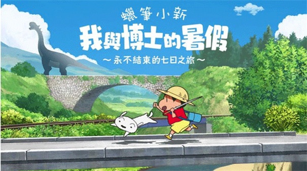 蜡笔小新我与博士的暑假4