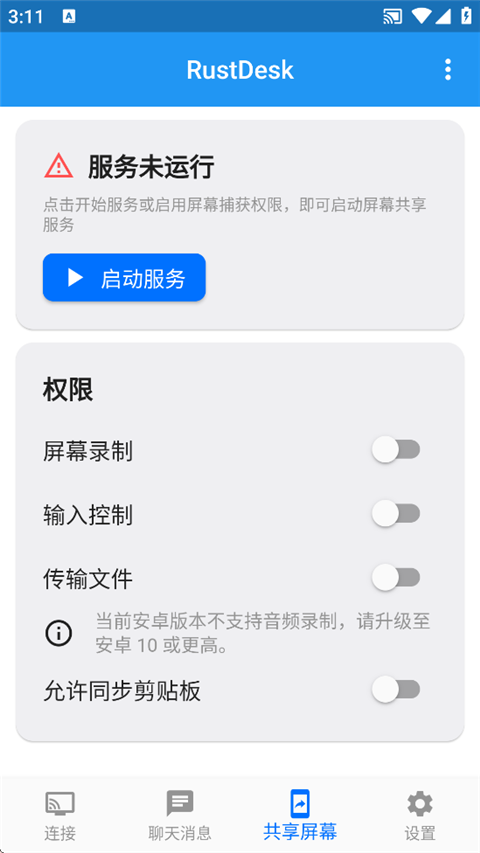 RustDesk截图3