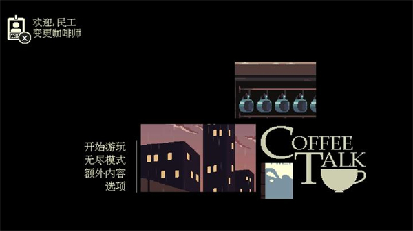 解忧咖啡馆游戏截图4
