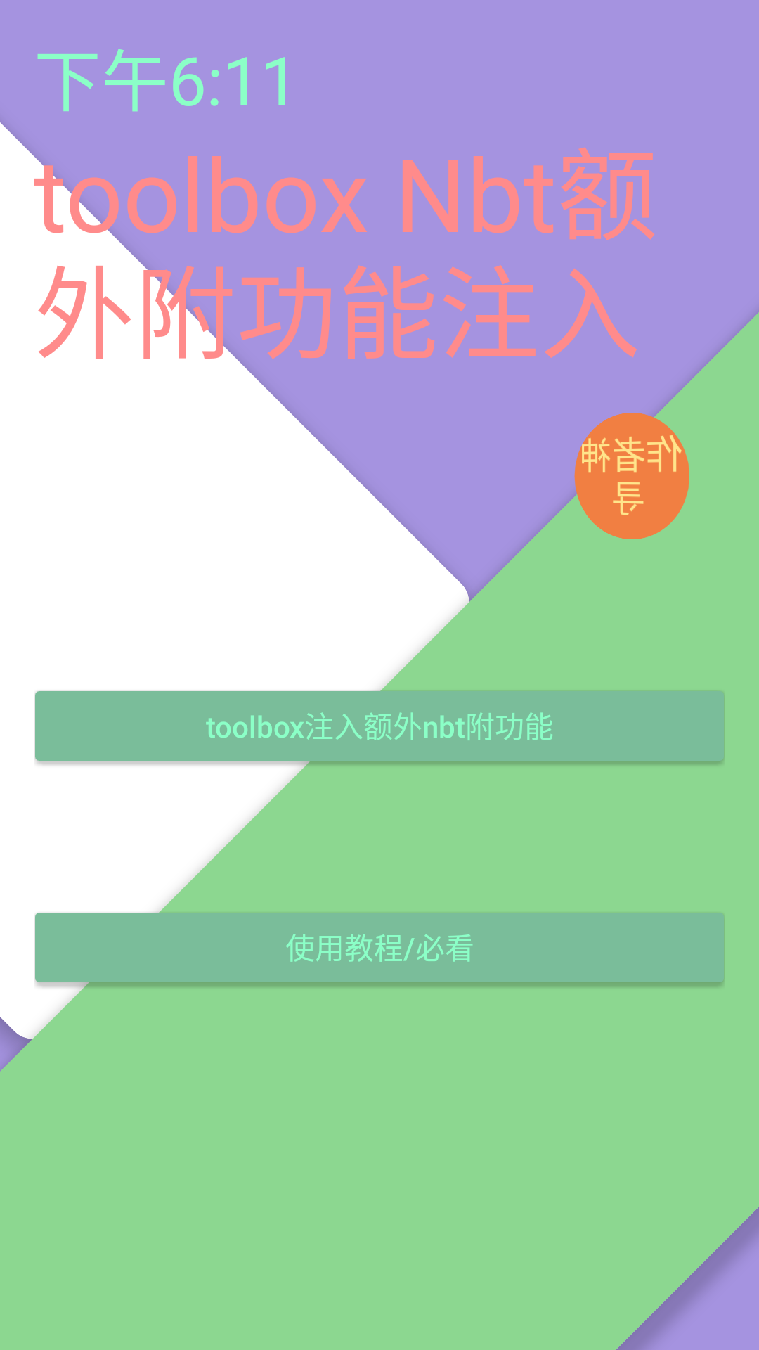toolboxNBT注入器截图2